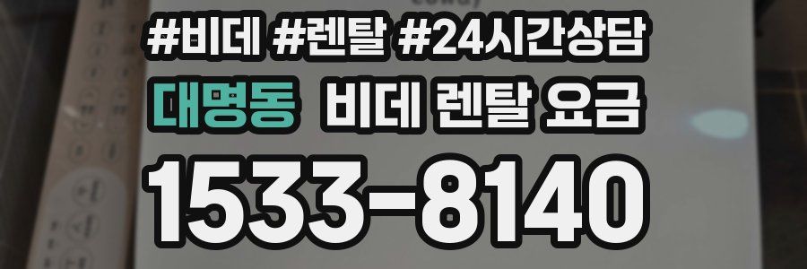 대명동 비데 렌탈 요금