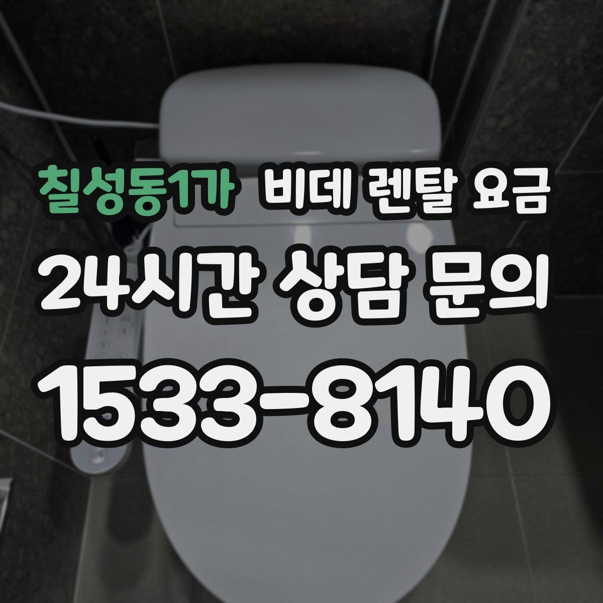 칠성동1가 비데 렌탈 요금 실속 있게 고르기 위한 비교 항목