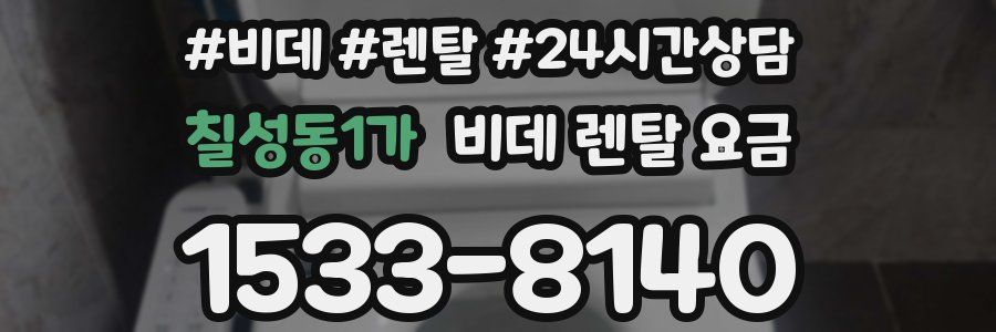 칠성동1가 비데 렌탈 요금