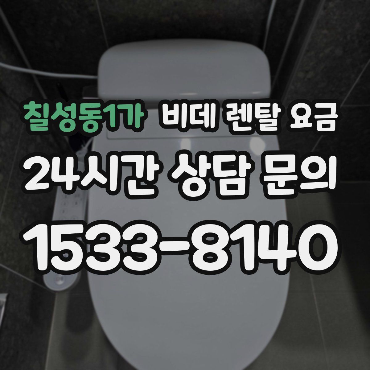 칠성동1가 비데 렌탈 요금
