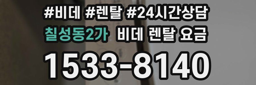 칠성동2가 비데 렌탈 요금