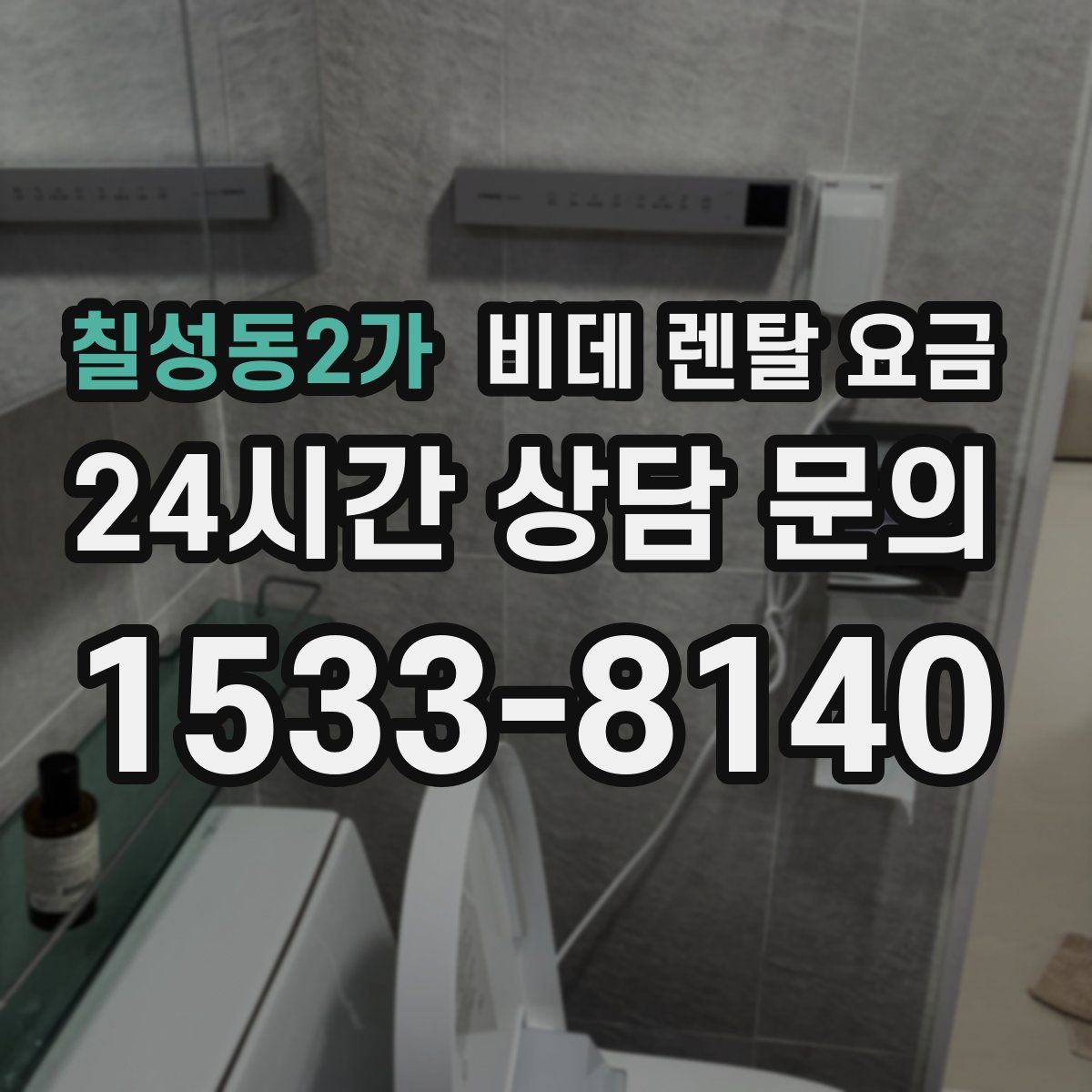칠성동2가 비데 렌탈 요금
