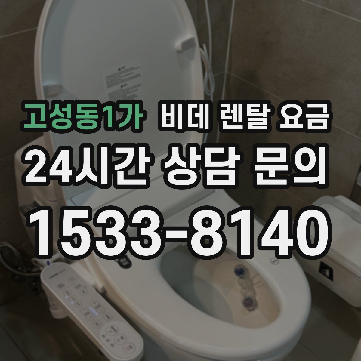 고성동1가 비데 렌탈 요금