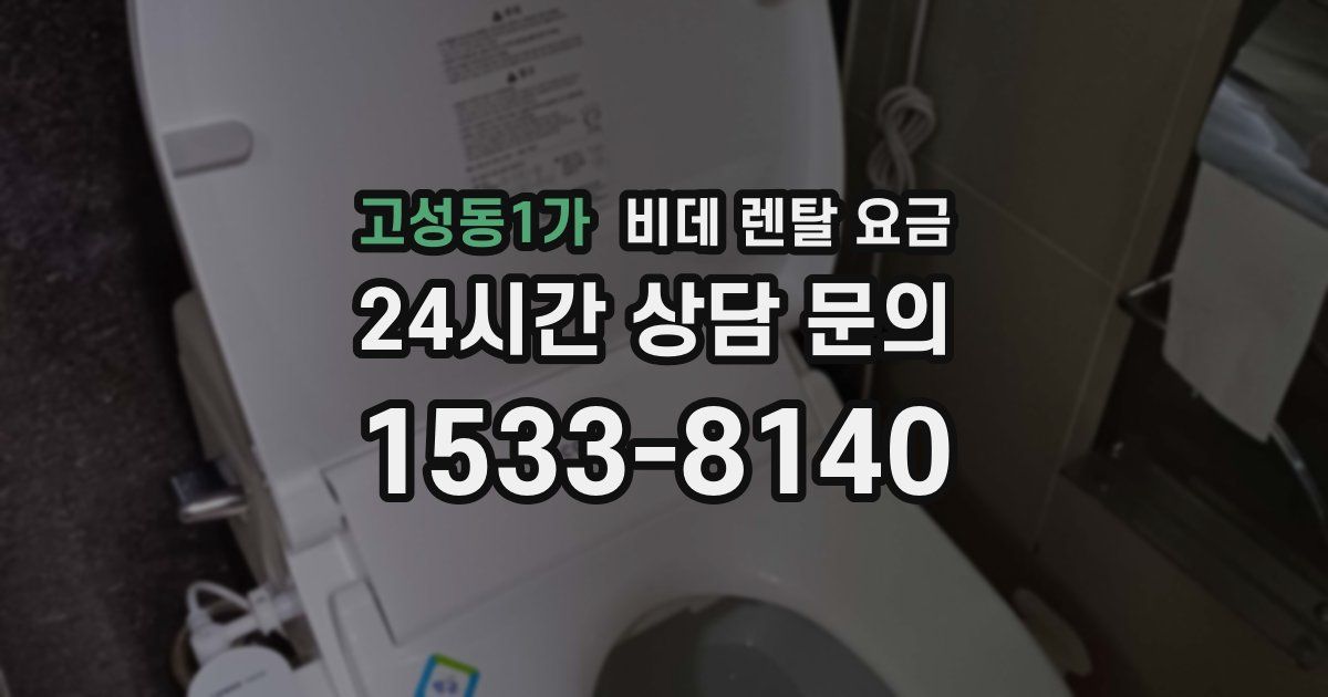 고성동1가 비데 렌탈 요금
