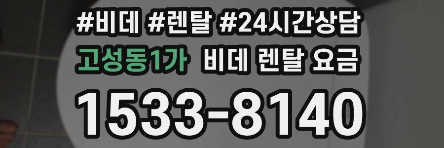 고성동1가 비데 렌탈 요금