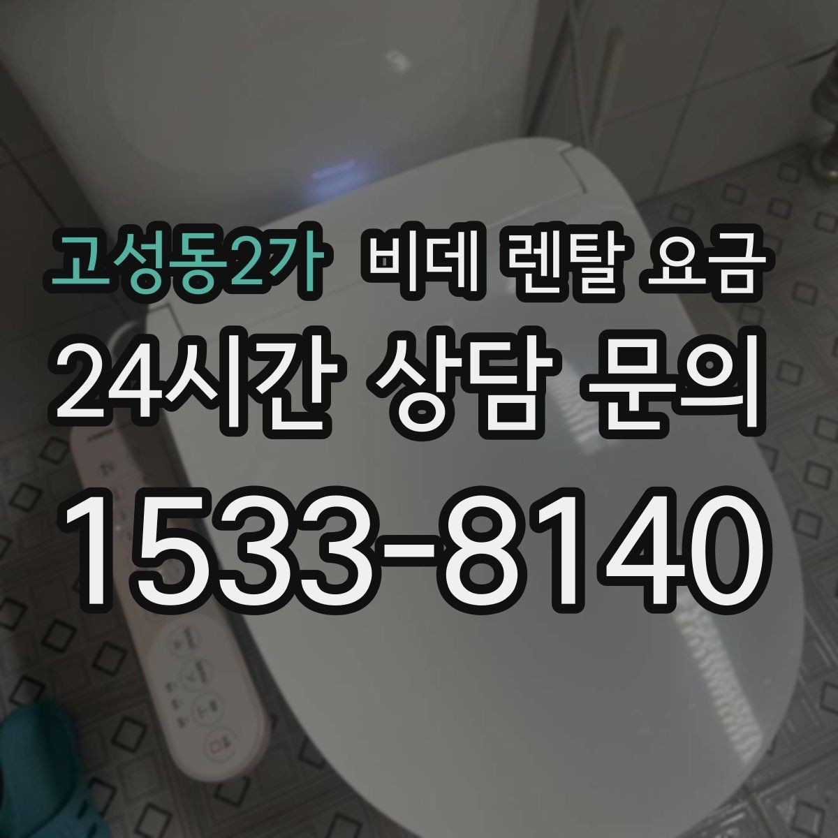 고성동2가 비데 렌탈 요금 렌탈과 구매 중 고민될 때 비교할 점