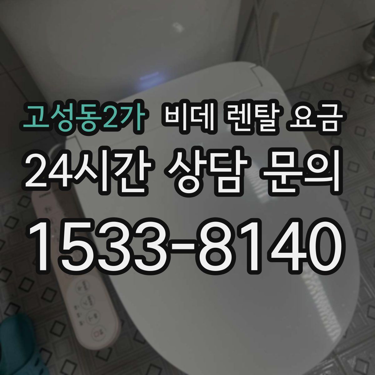 고성동2가 비데 렌탈 요금