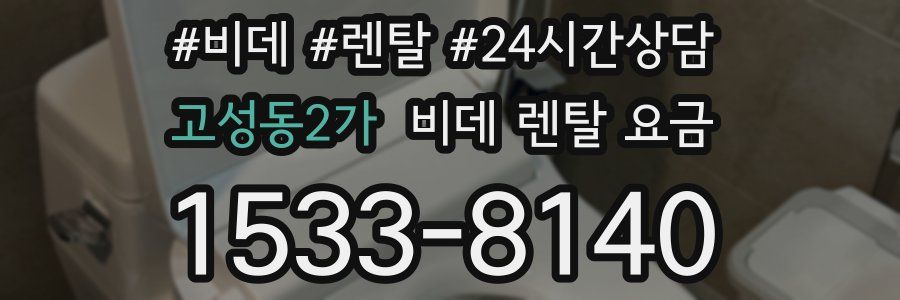 고성동2가 비데 렌탈 요금