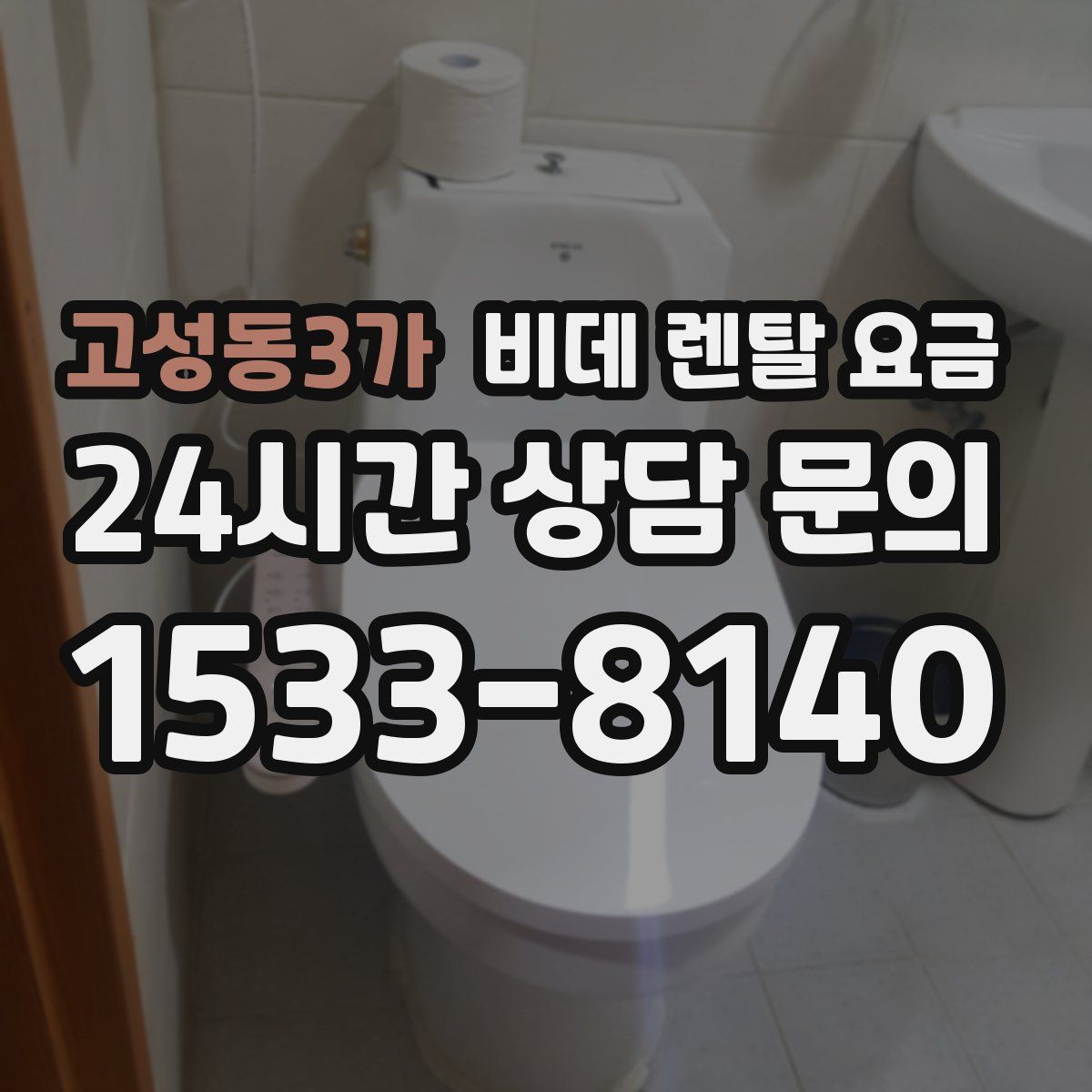 고성동3가 비데 렌탈 요금