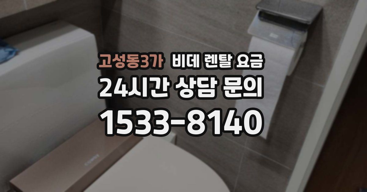 고성동3가 비데 렌탈 요금