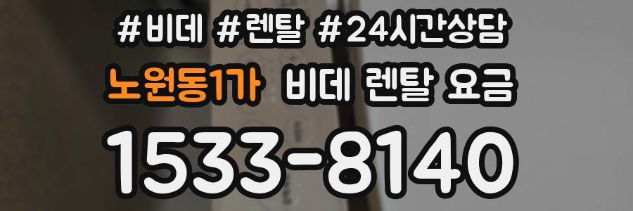 노원동1가 비데 렌탈 요금