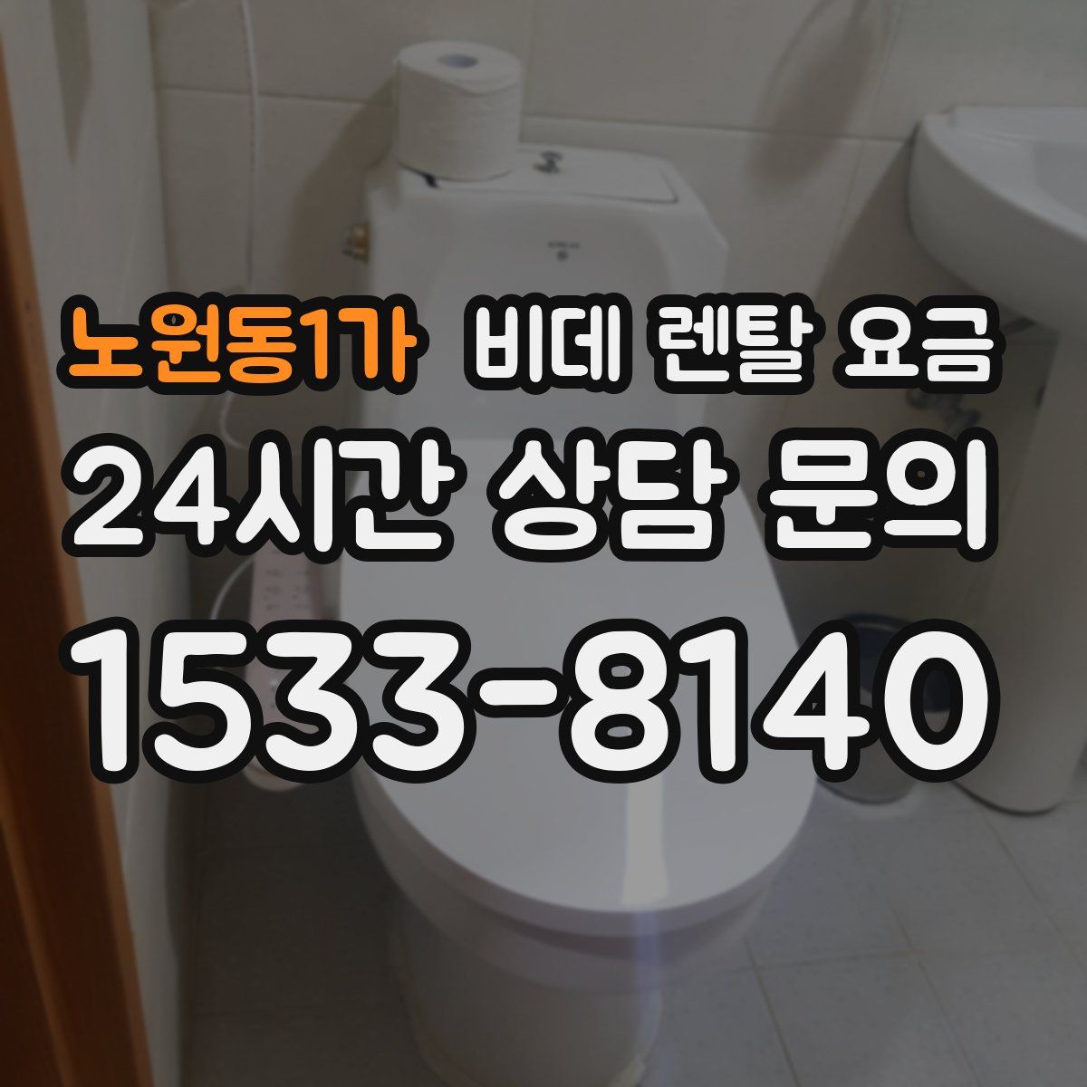 노원동1가 비데 렌탈 요금
