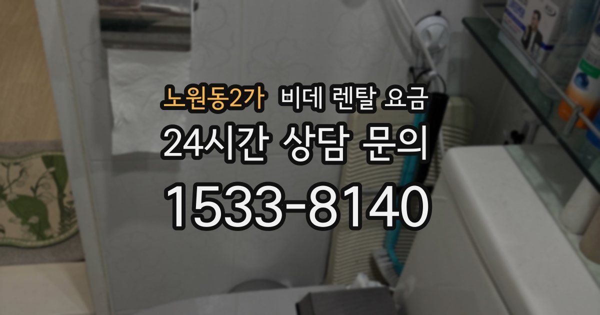 노원동2가 비데 렌탈 요금