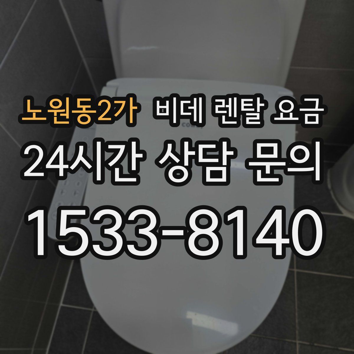 노원동2가 비데 렌탈 요금