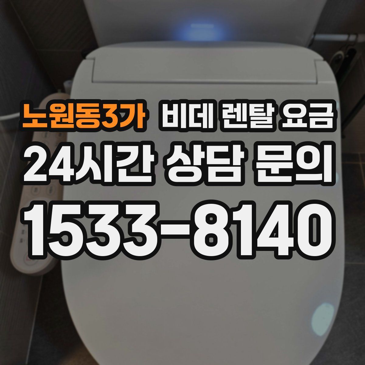 노원동3가 비데 렌탈 요금