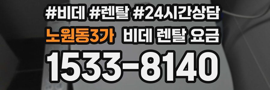 노원동3가 비데 렌탈 요금