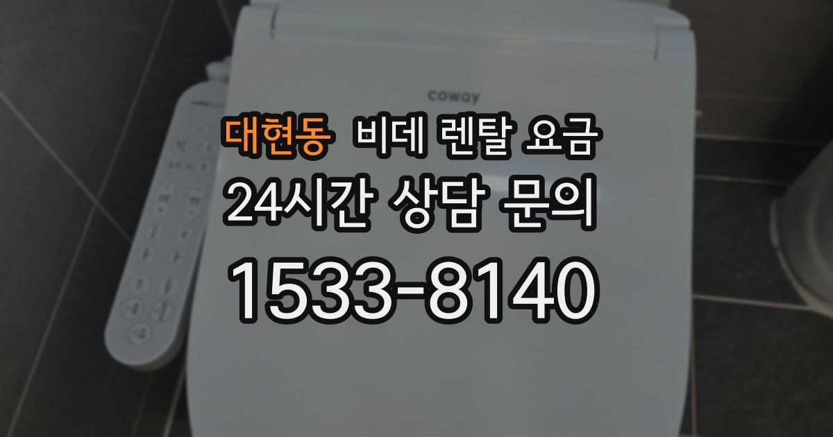 대현동 비데 렌탈 요금