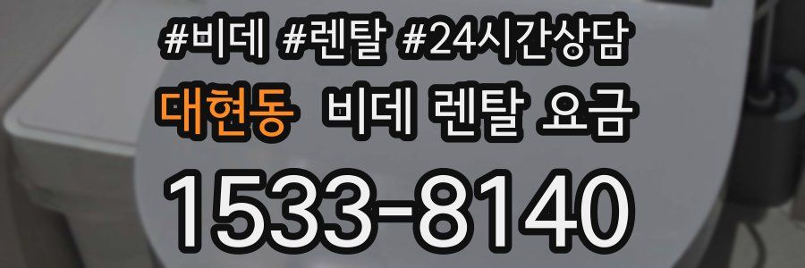 대현동 비데 렌탈 요금