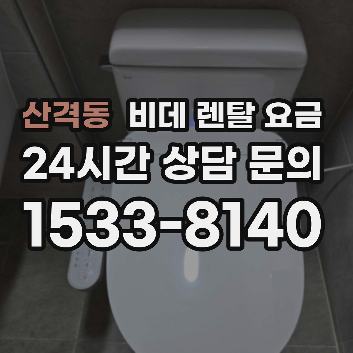 산격동 비데 렌탈 요금 실제 후기에서 자주 언급되는 포인트