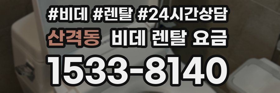 산격동 비데 렌탈 요금