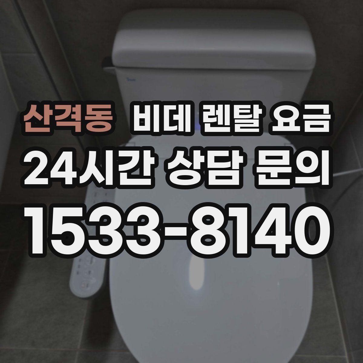 산격동 비데 렌탈 요금