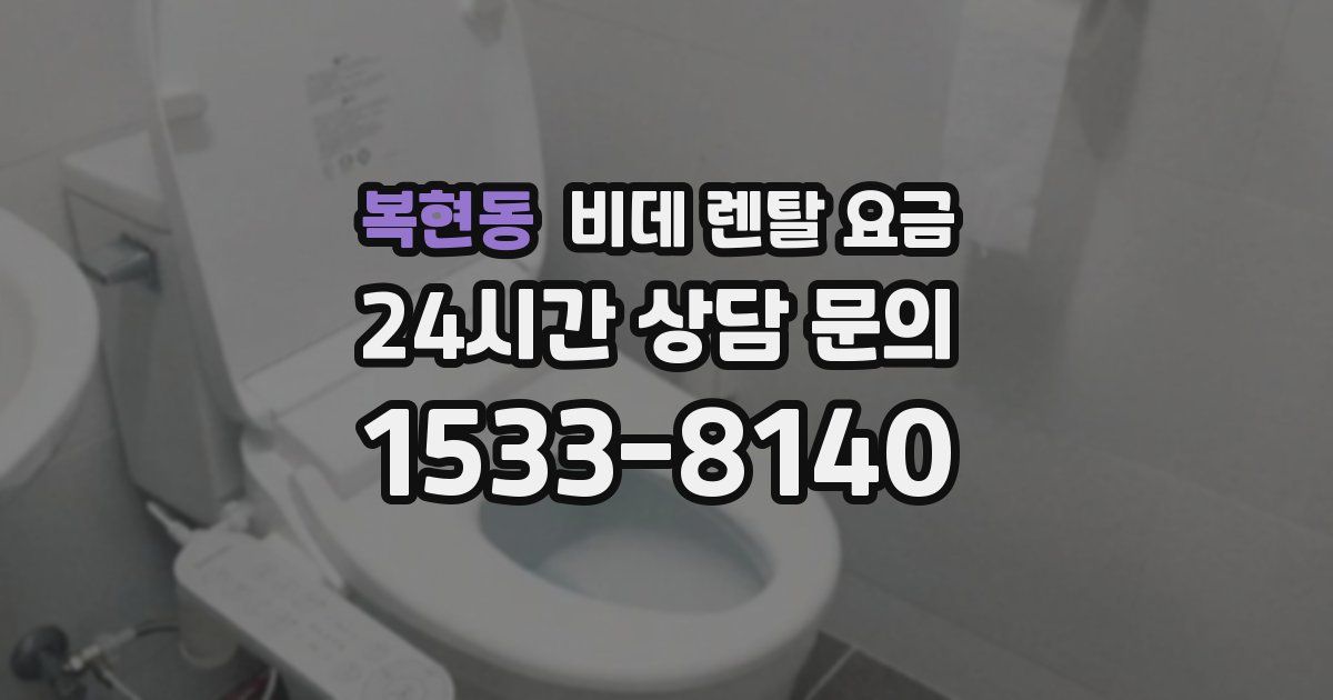 복현동 비데 렌탈 요금