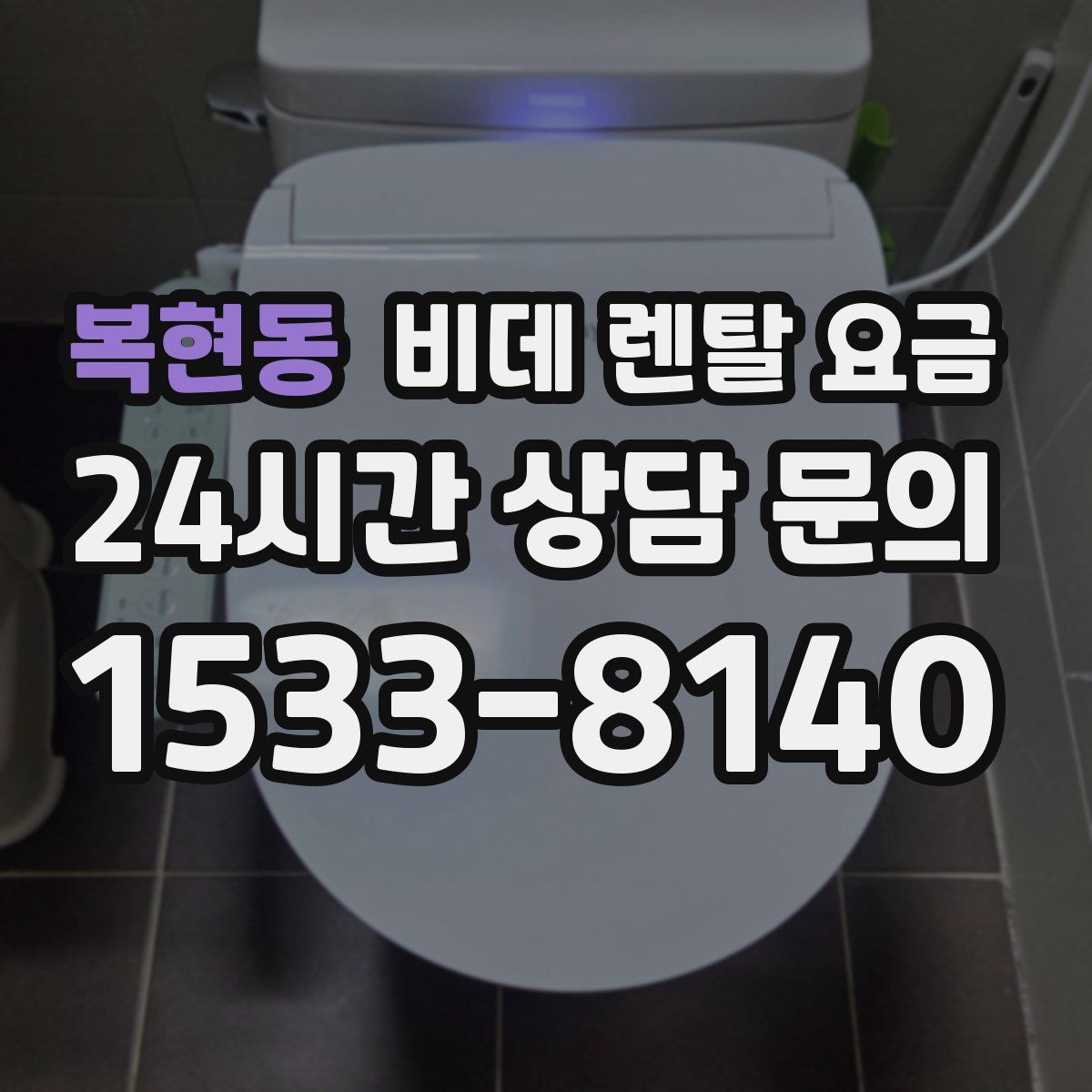 복현동 비데 렌탈 요금