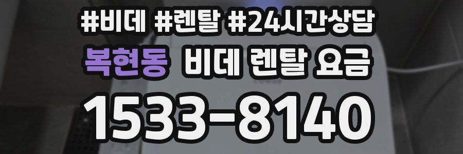복현동 비데 렌탈 요금
