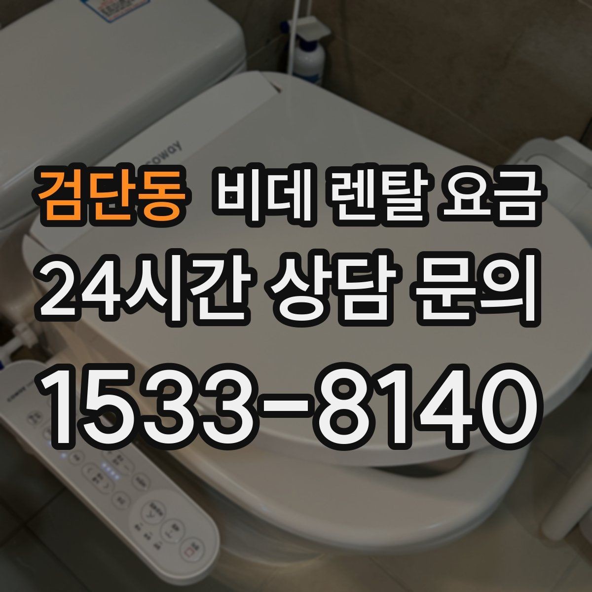 검단동 비데 렌탈 요금 상담부터 설치까지 흐름 살펴보기