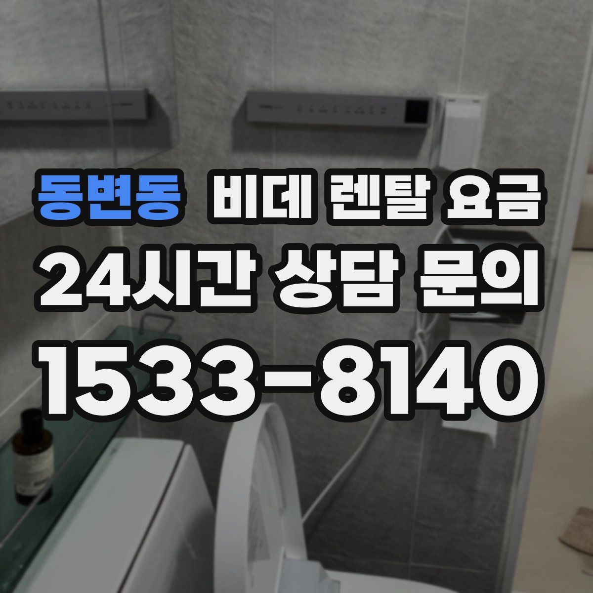 동변동 비데 렌탈 요금