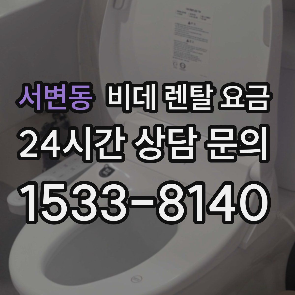 서변동 비데 렌탈 요금