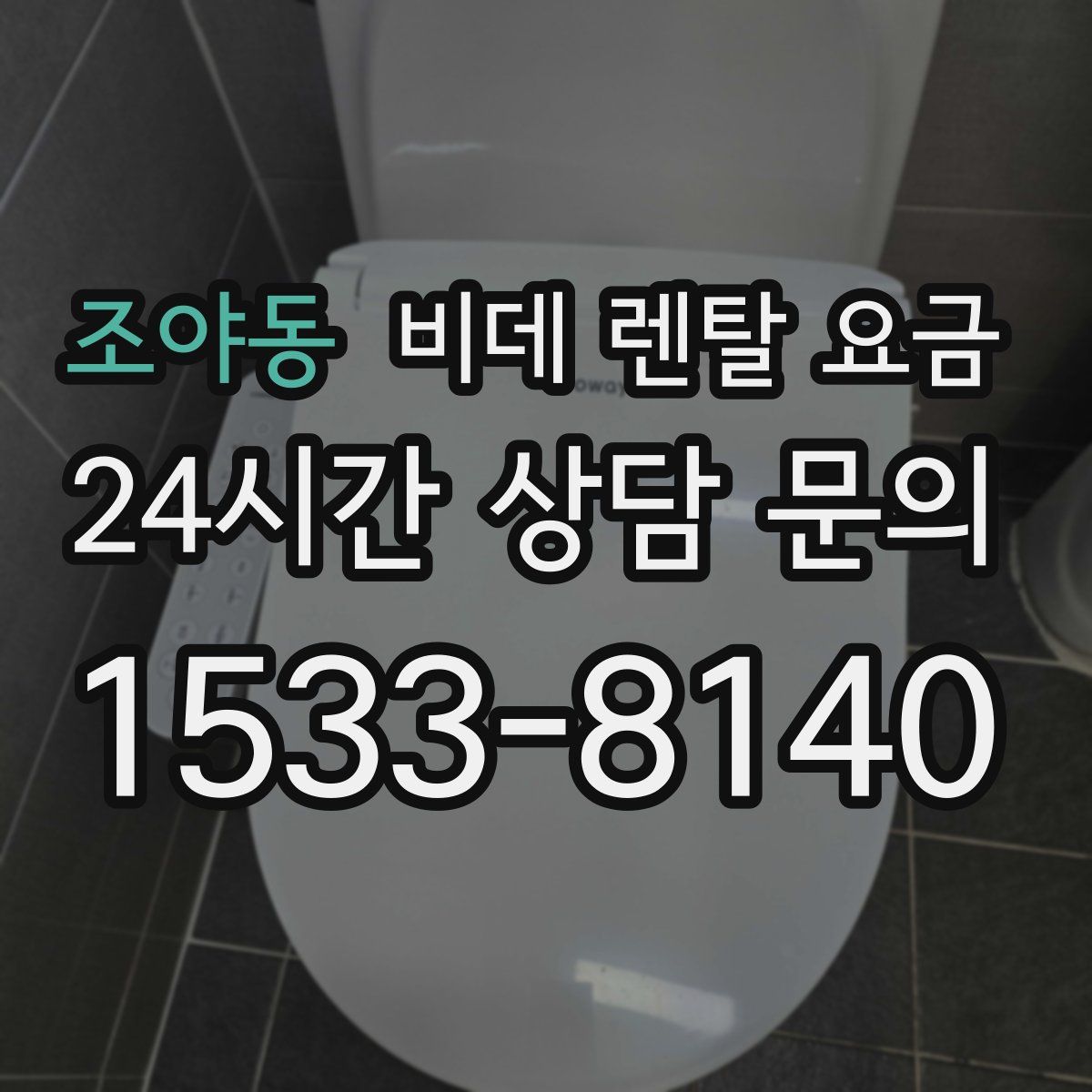 조야동 비데 렌탈 요금