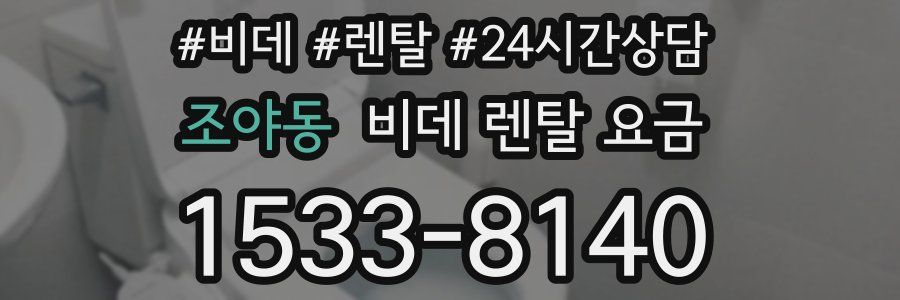 조야동 비데 렌탈 요금