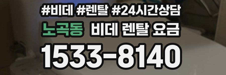 노곡동 비데 렌탈 요금