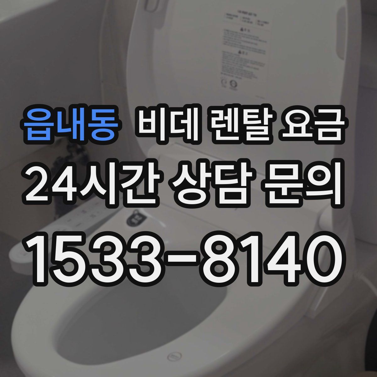 읍내동 비데 렌탈 요금