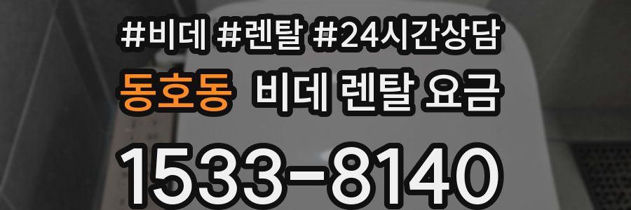동호동 비데 렌탈 요금