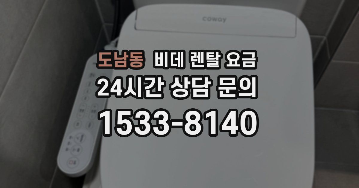 도남동 비데 렌탈 요금