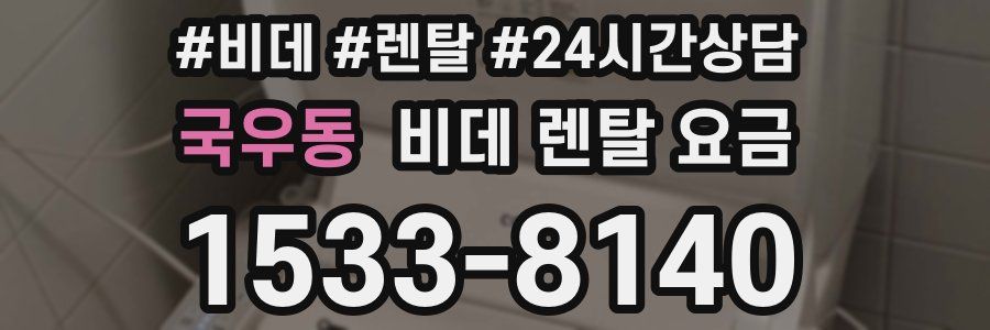 국우동 비데 렌탈 요금