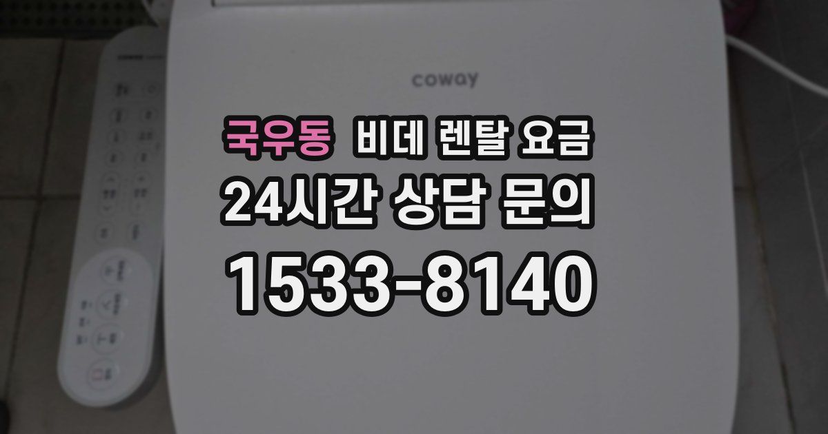 국우동 비데 렌탈 요금