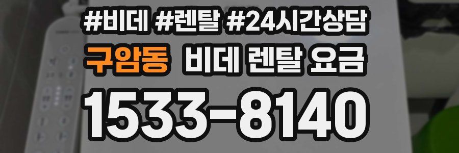 구암동 비데 렌탈 요금