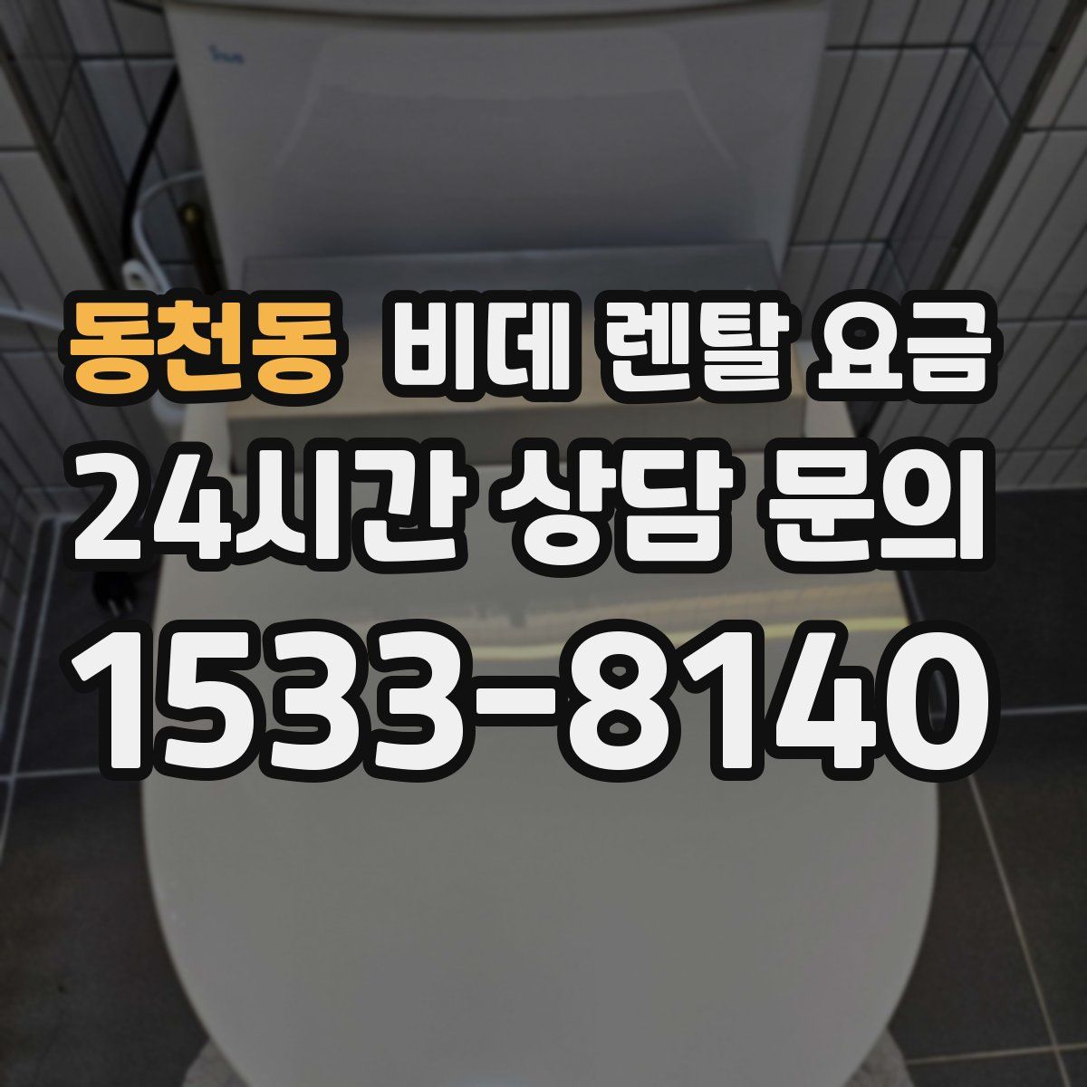 동천동 비데 렌탈 요금