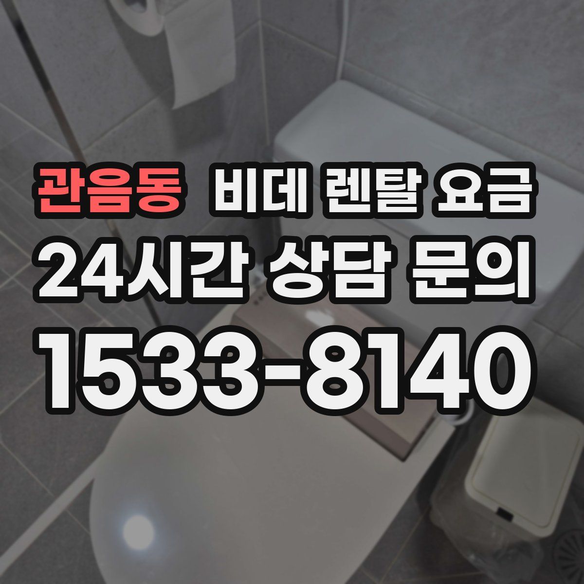 관음동 비데 렌탈 요금