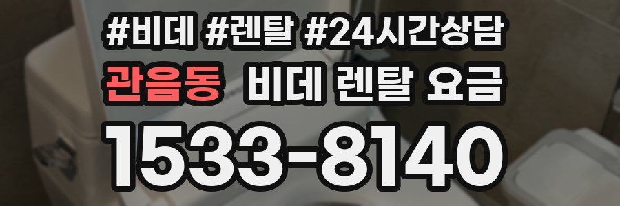관음동 비데 렌탈 요금