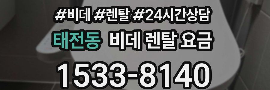 태전동 비데 렌탈 요금