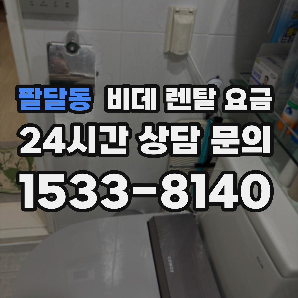 팔달동 비데 렌탈 요금 모델마다 다른 관리 방식 알아보기