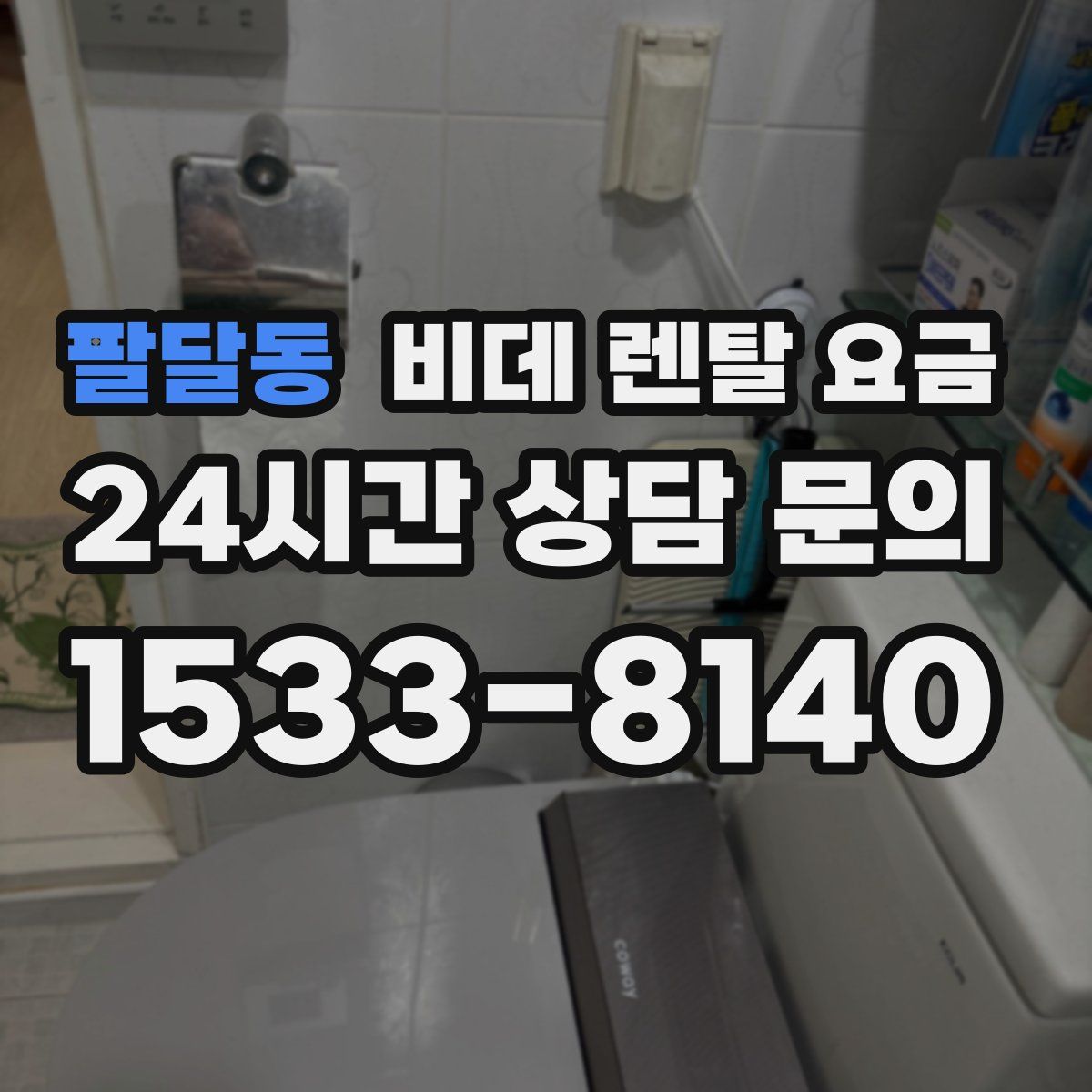 팔달동 비데 렌탈 요금