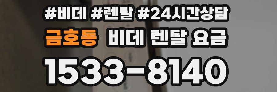 금호동 비데 렌탈 요금