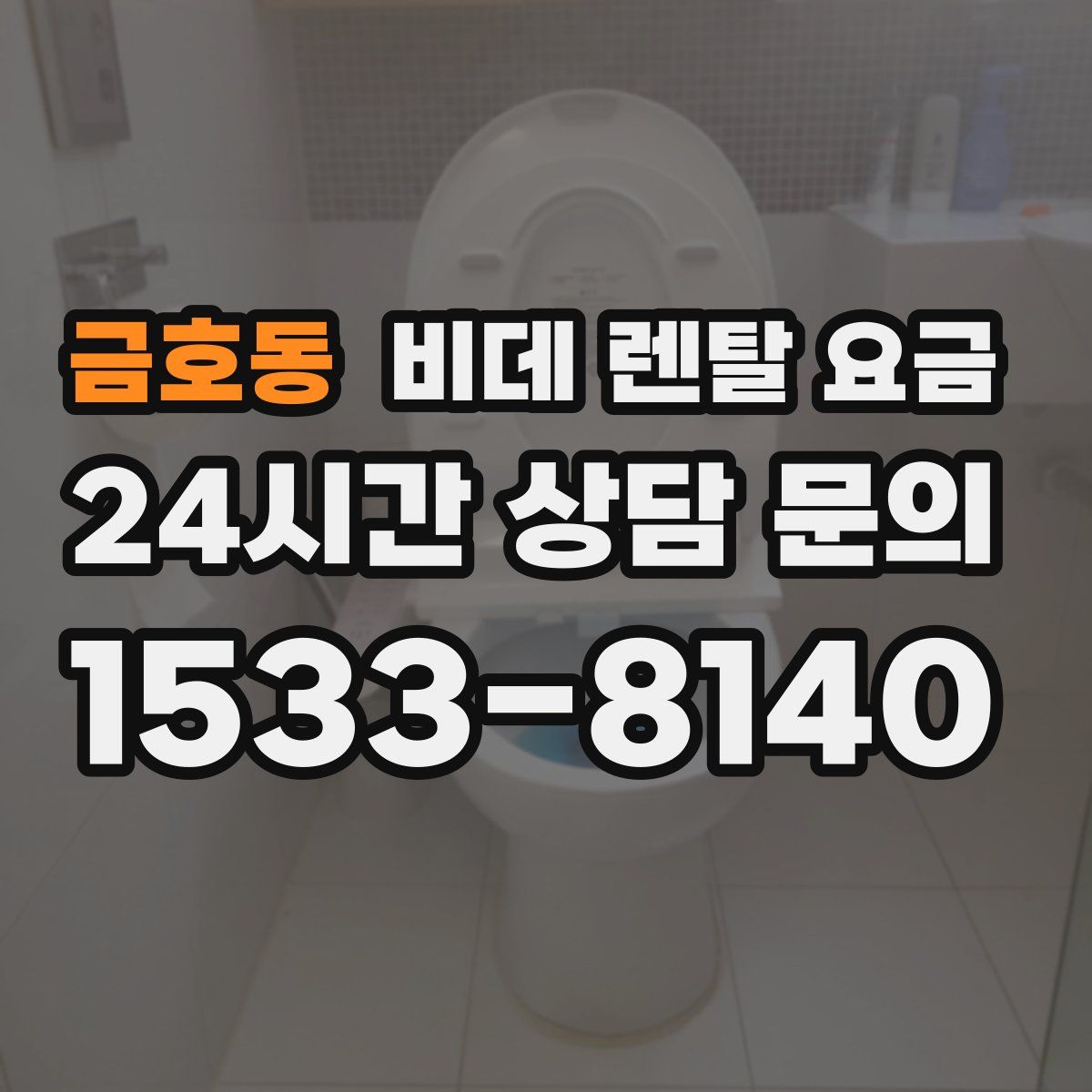 금호동 비데 렌탈 요금
