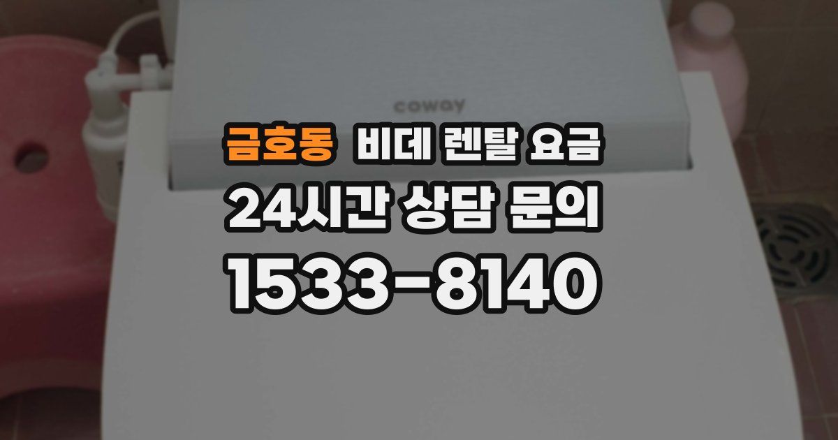 금호동 비데 렌탈 요금