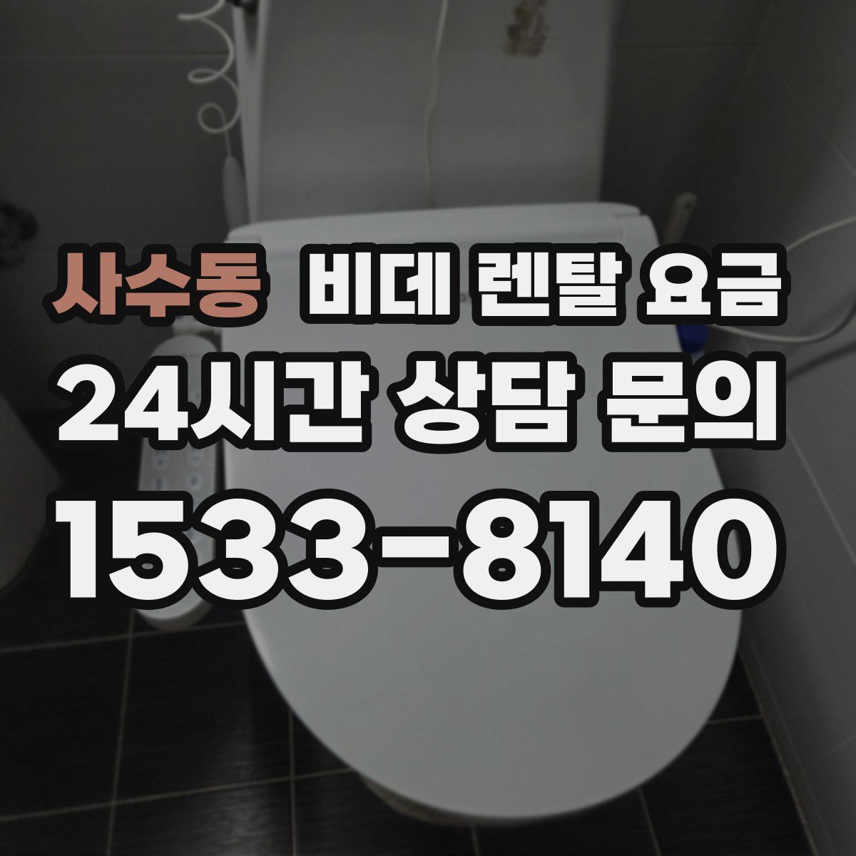 사수동 비데 렌탈 요금